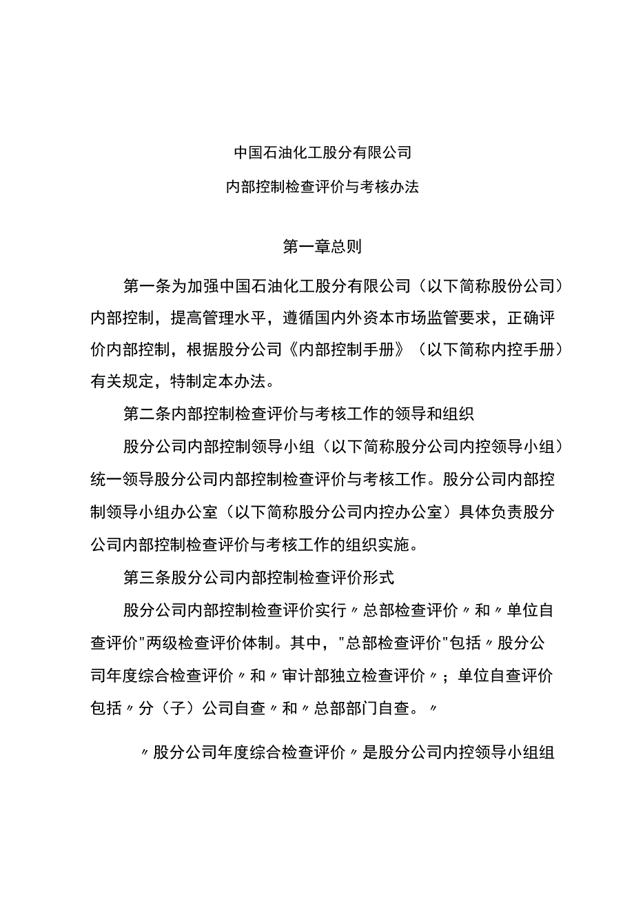 内部控制检查评价与考核办法.docx_第1页