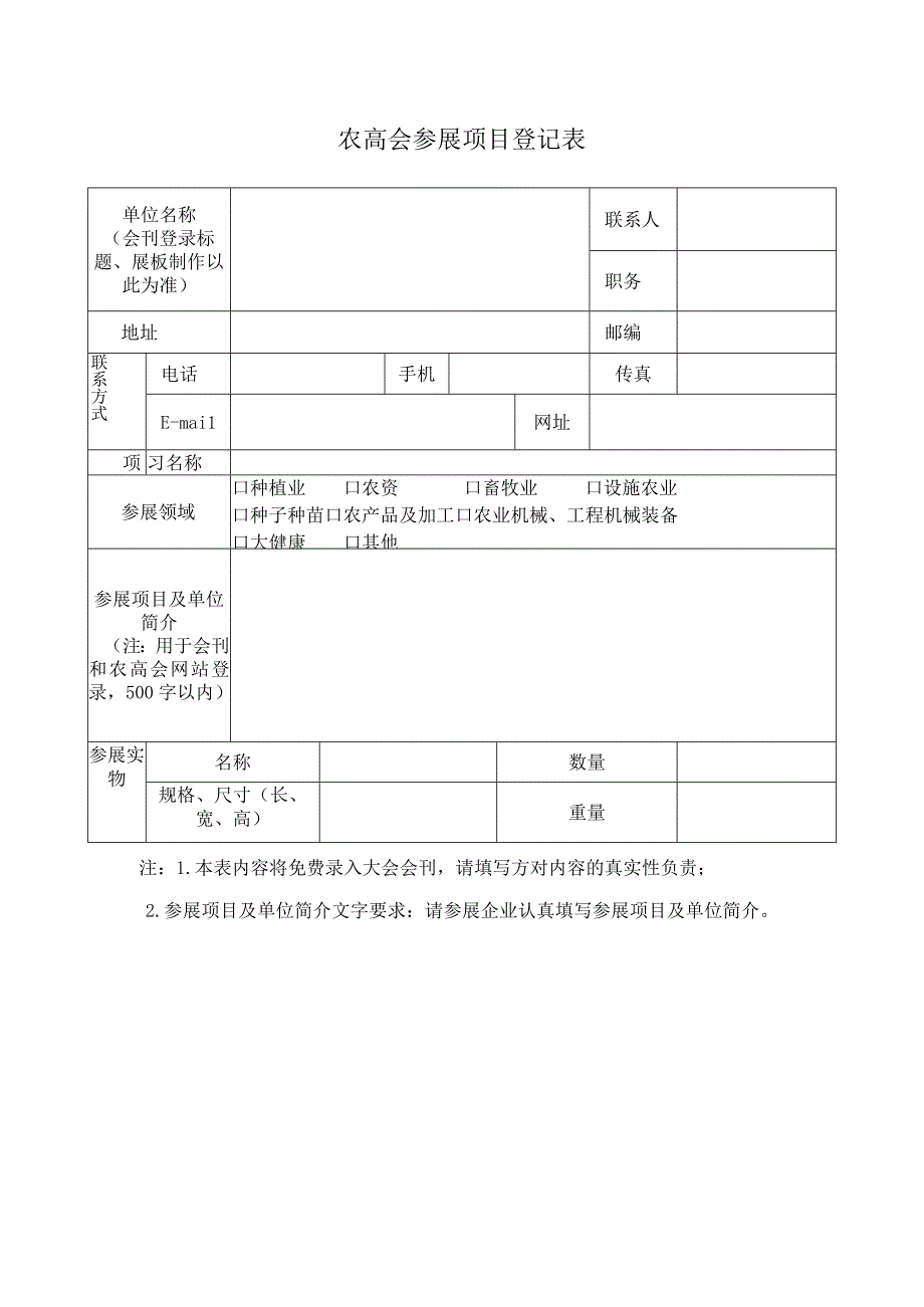 农高会参展项目登记表.docx_第1页