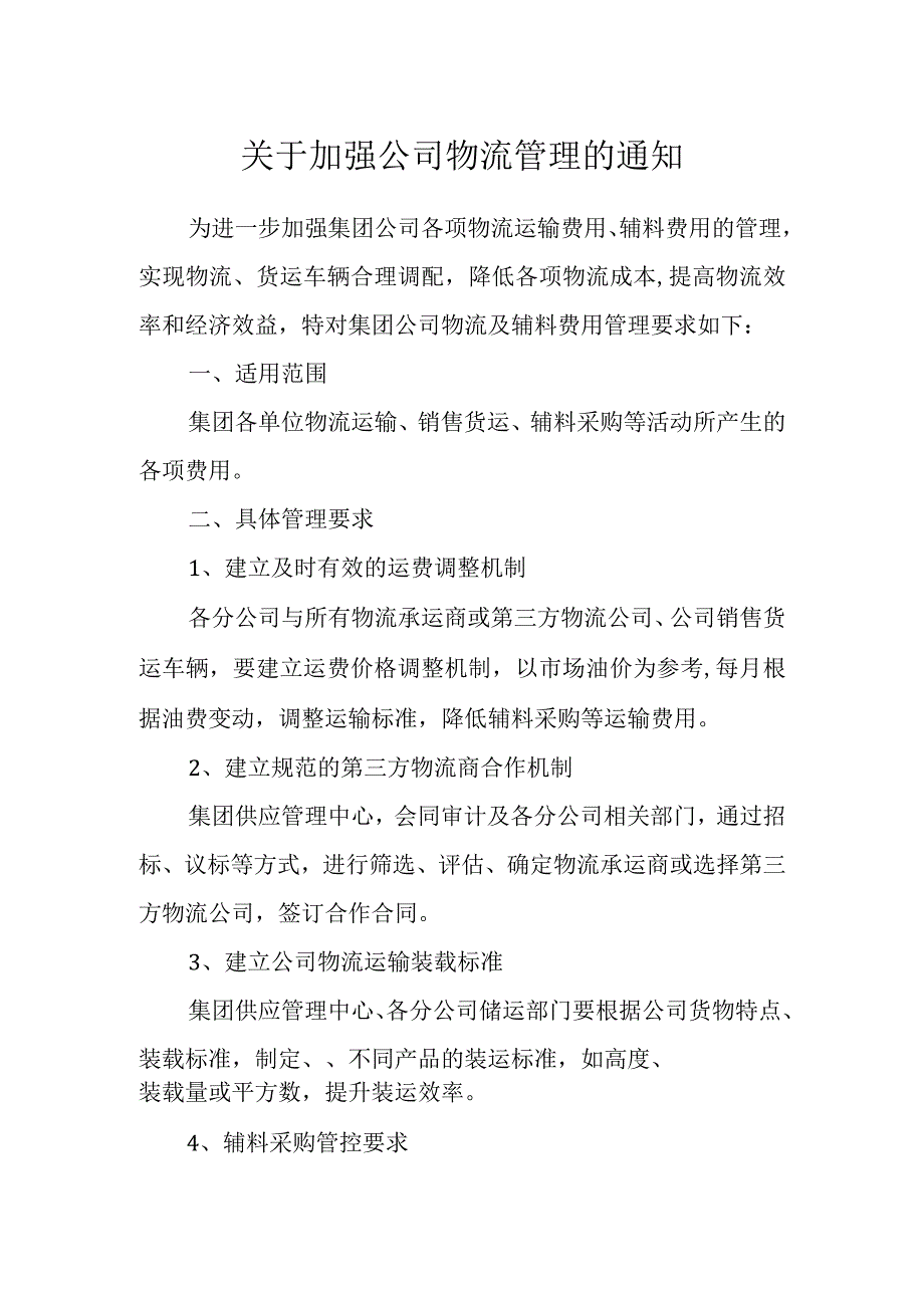 关于加强公司物流管理的通知.docx_第1页