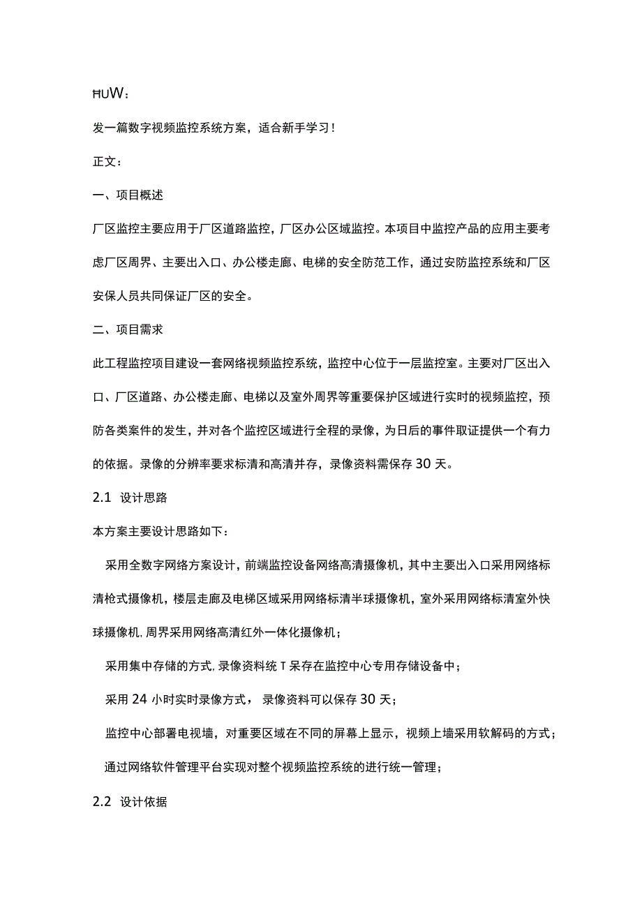 厂区数字视频监控系统设计方案201739.docx_第1页