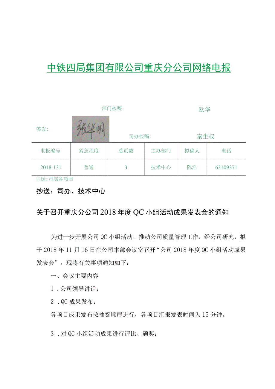 关于召开重庆分公司2018年度QC小组活动成果发表会的通知.docx_第1页