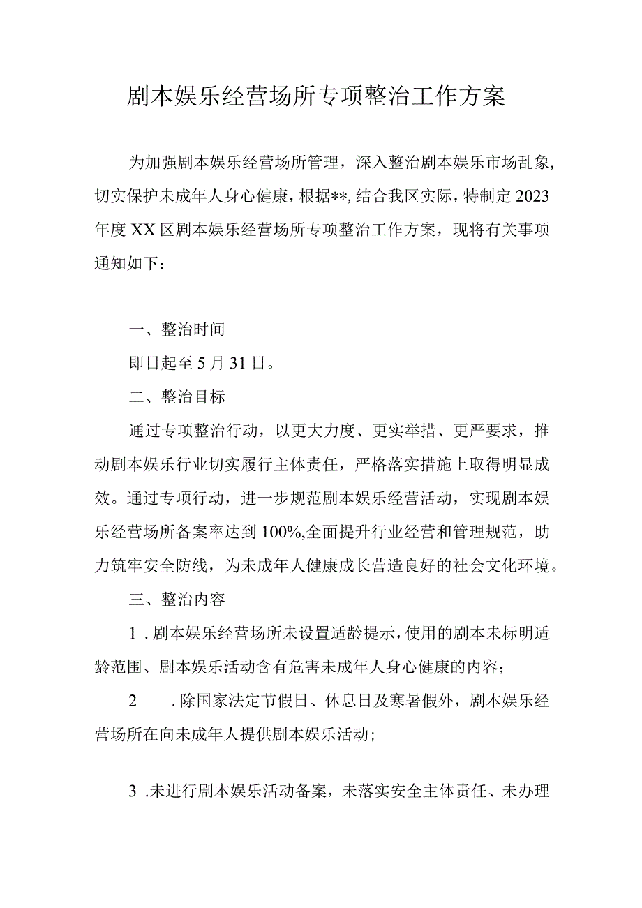 剧本娱乐经营场所专项整治工作方案.docx_第1页