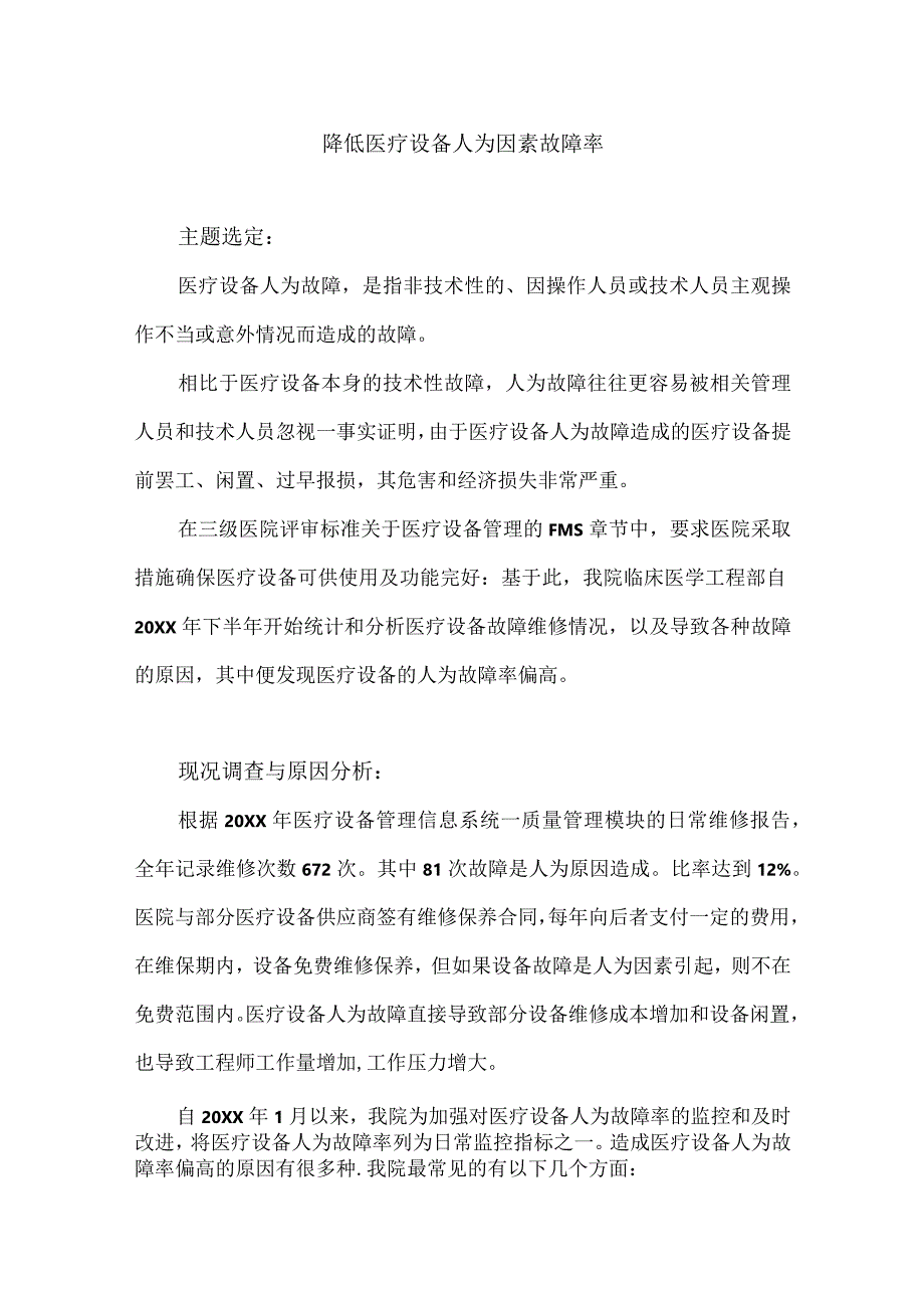 医学工程部设备科运用PDCA循环降低医疗设备人为因素故障率.docx_第1页