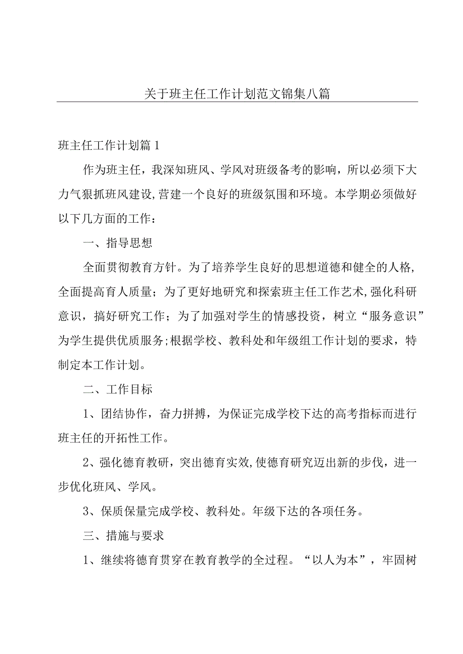 关于班主任工作计划范文锦集八篇.docx_第1页