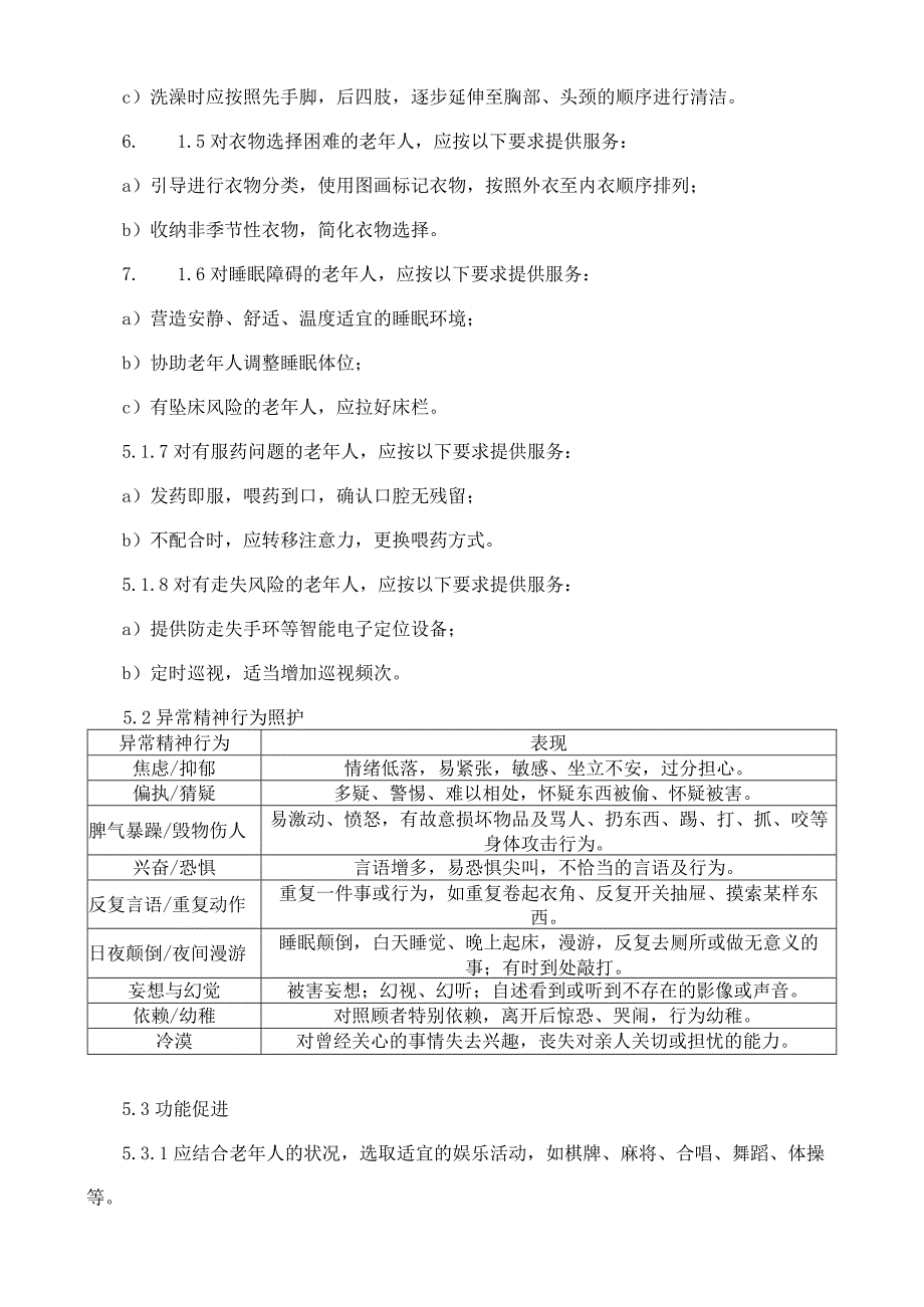 养老机构失智老年人照护服务规范.docx_第3页