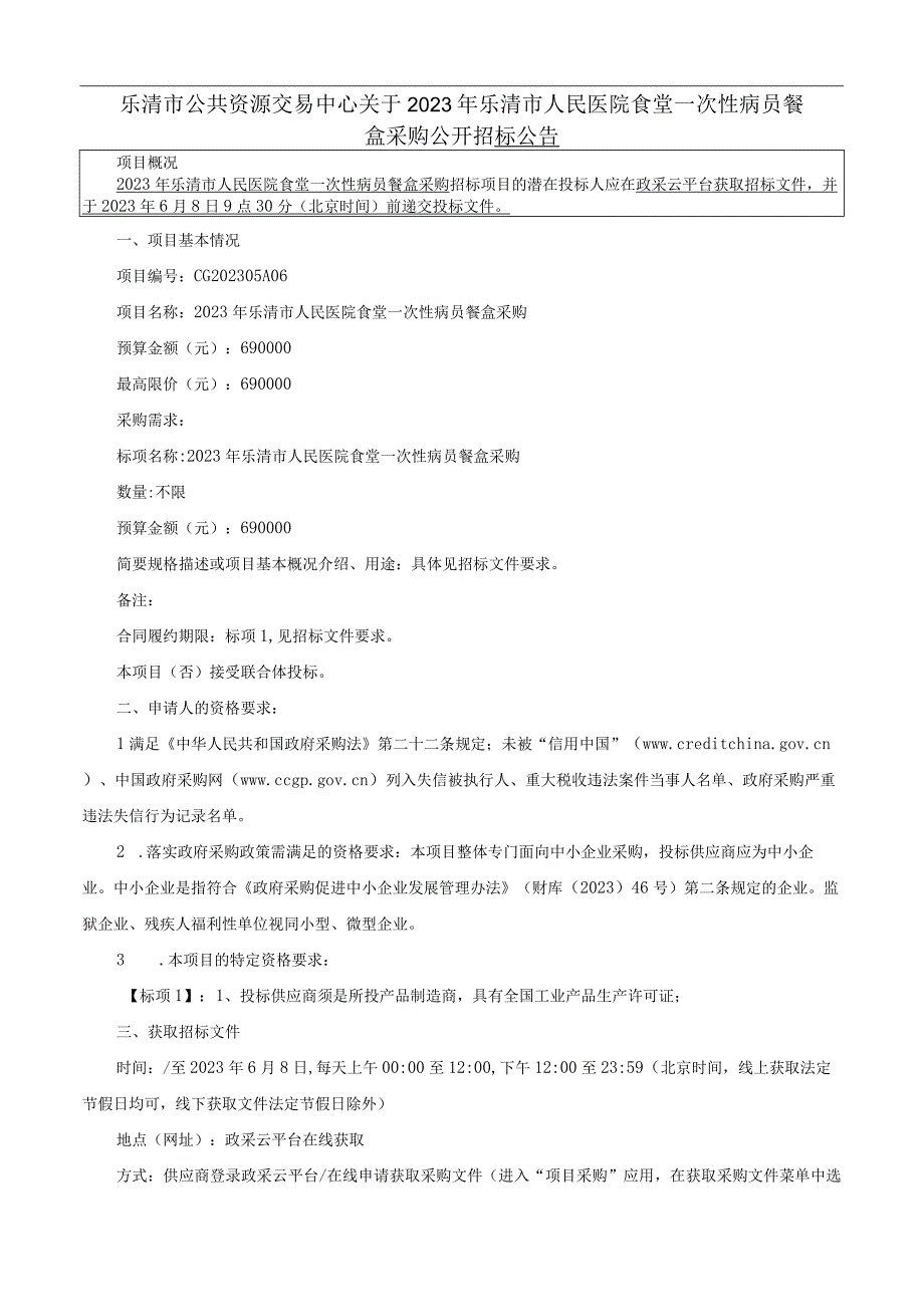 医院食堂一次性病员餐盒采购招标文件.docx_第3页