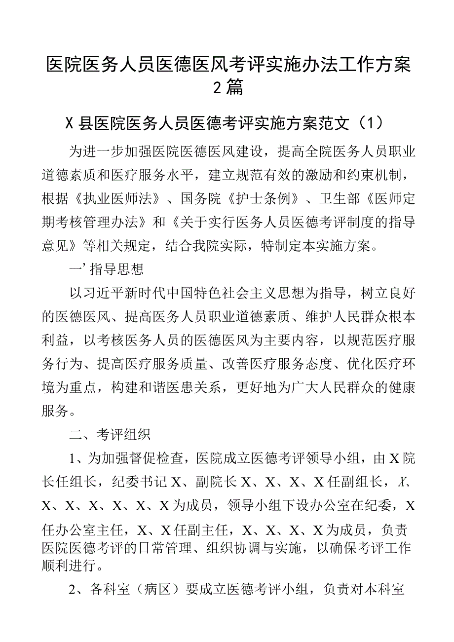 医院医务人员医德医风考评实施办法工作方案2篇_002.docx_第1页