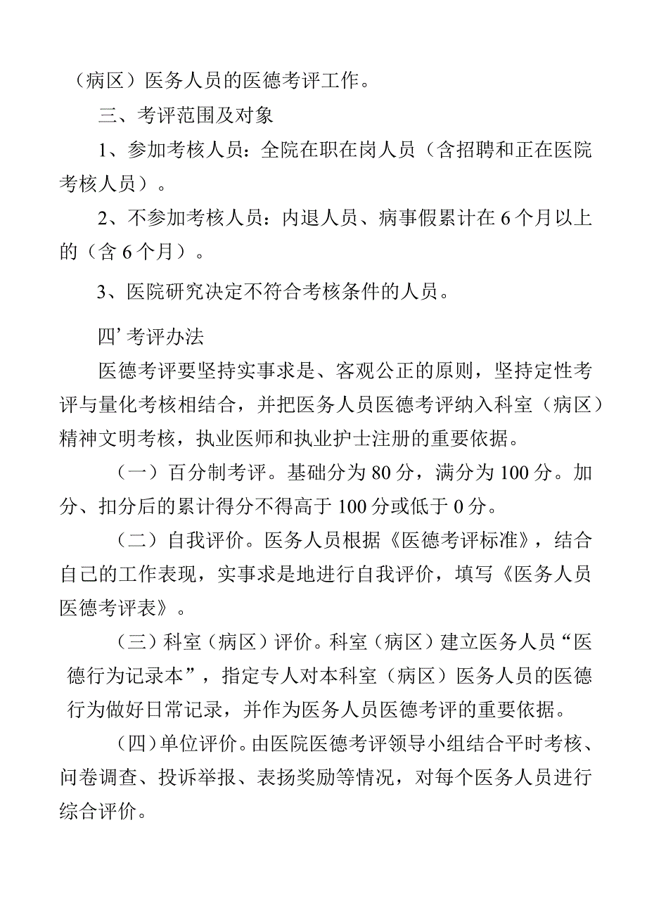 医院医务人员医德医风考评实施办法工作方案2篇_002.docx_第2页