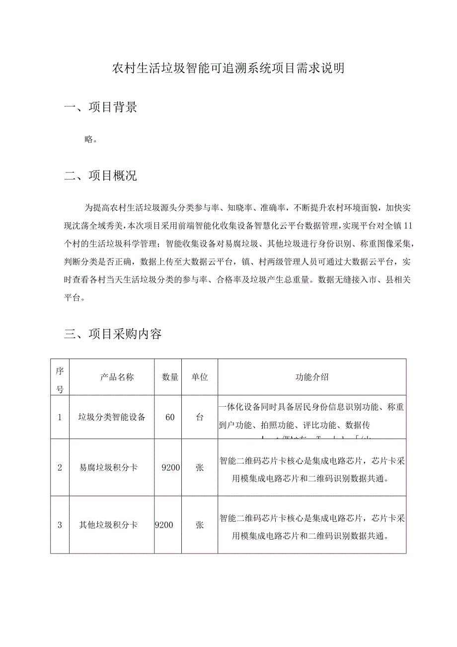 农村生活垃圾智能可追溯系统项目需求说明.docx_第1页