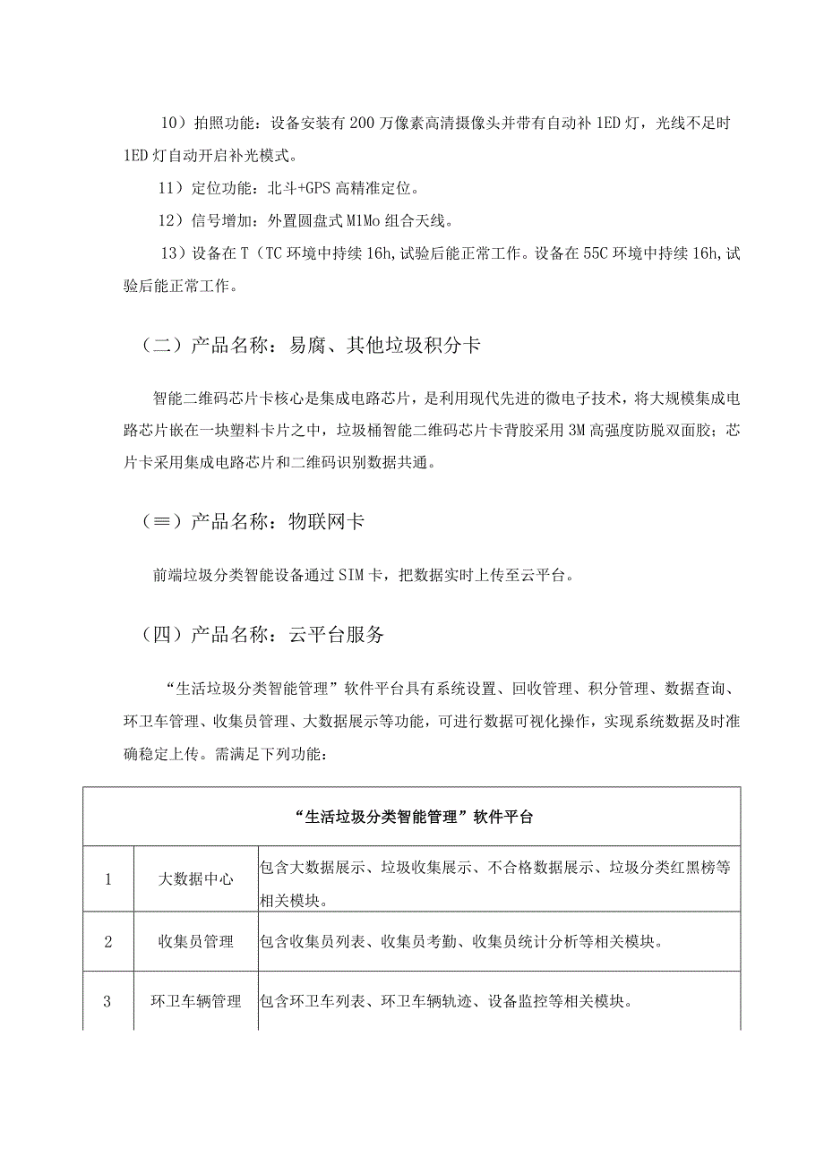 农村生活垃圾智能可追溯系统项目需求说明.docx_第3页