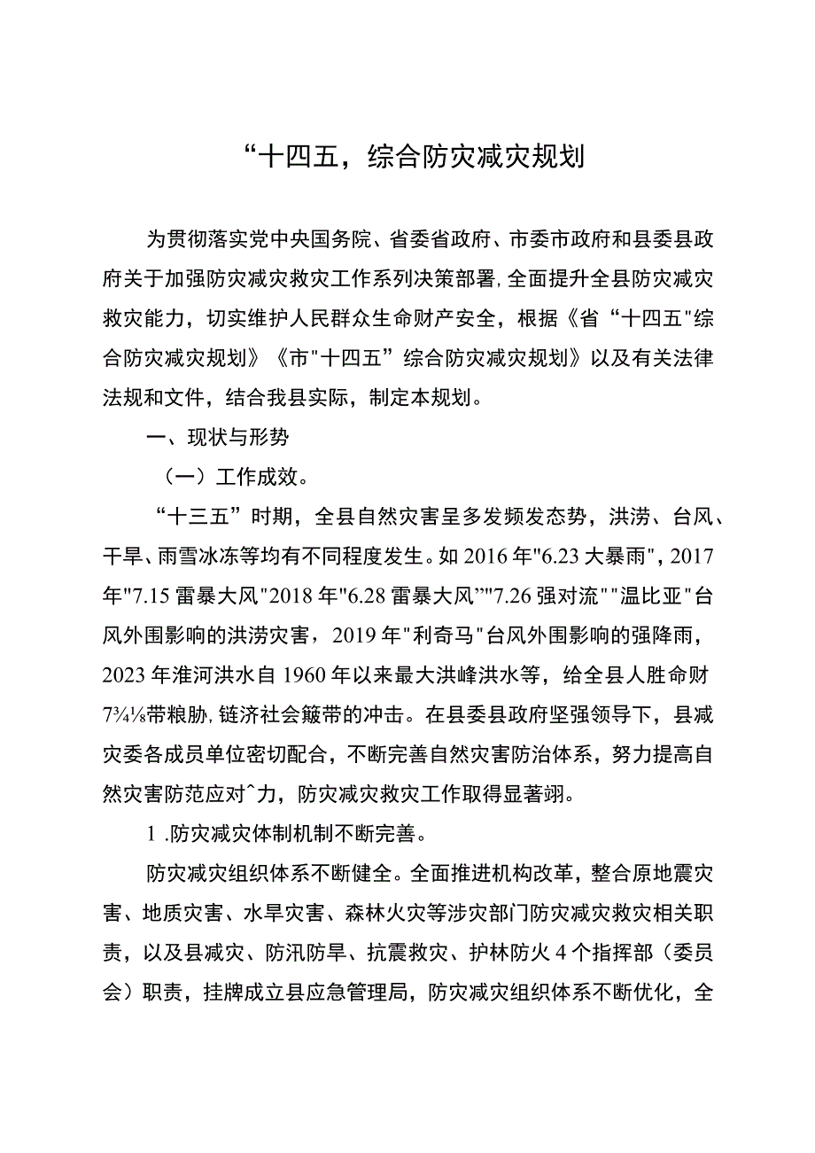 十四五综合防灾减灾规划1.docx_第1页