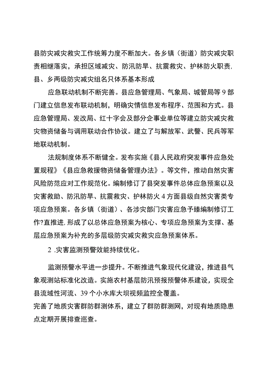 十四五综合防灾减灾规划1.docx_第2页