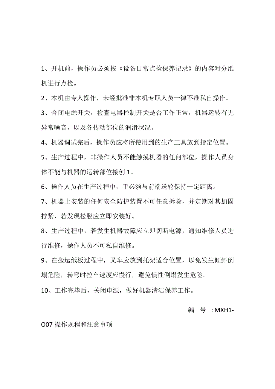 分纸压线机安全操作规程两篇.docx_第1页