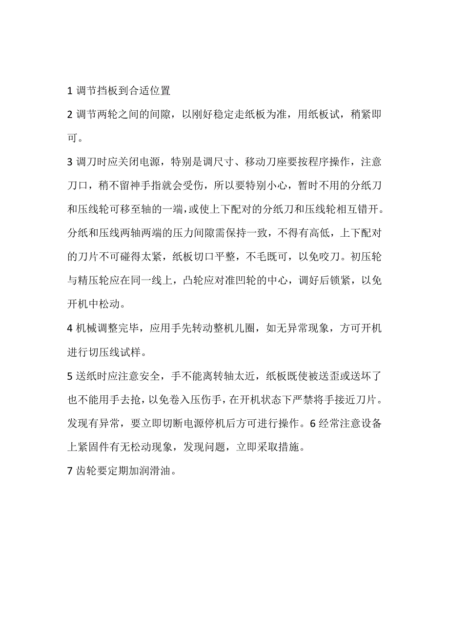 分纸压线机安全操作规程两篇.docx_第2页