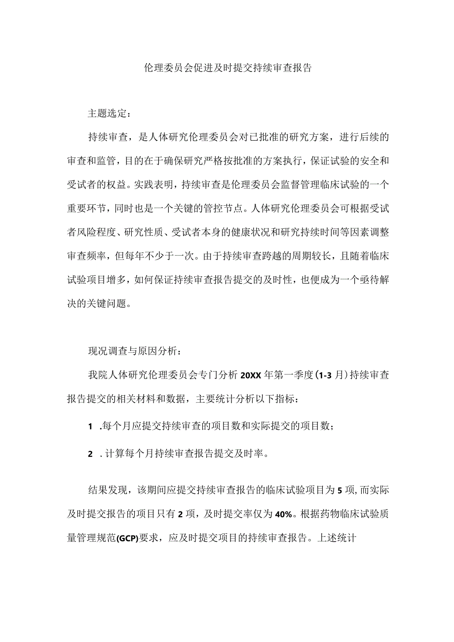 医院伦理委员会运用PDCA循环促进及时提交持续审查报告.docx_第1页