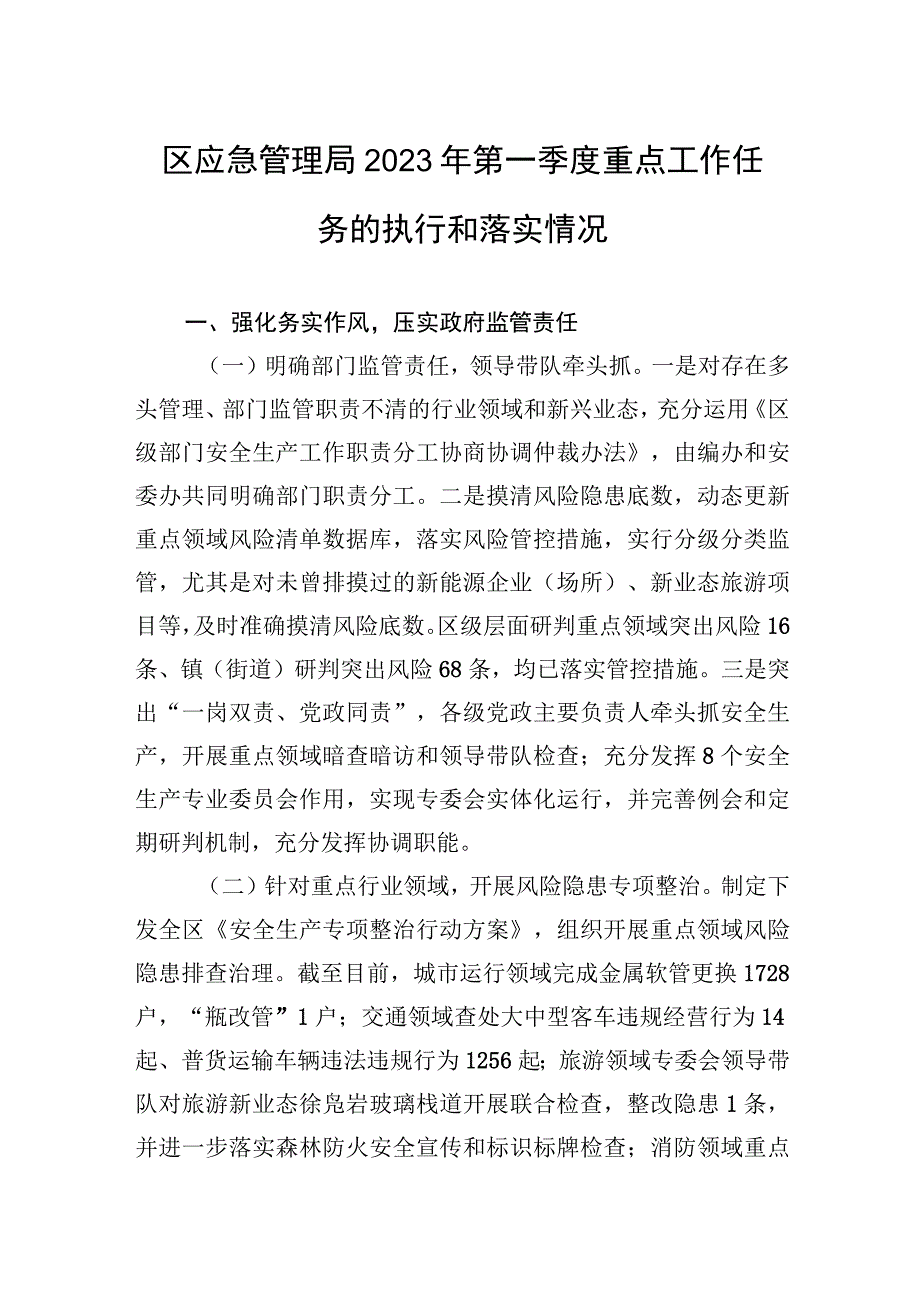 区应急管理局2023年第一季度重点工作任务的执行和落实情况20230427.docx_第1页