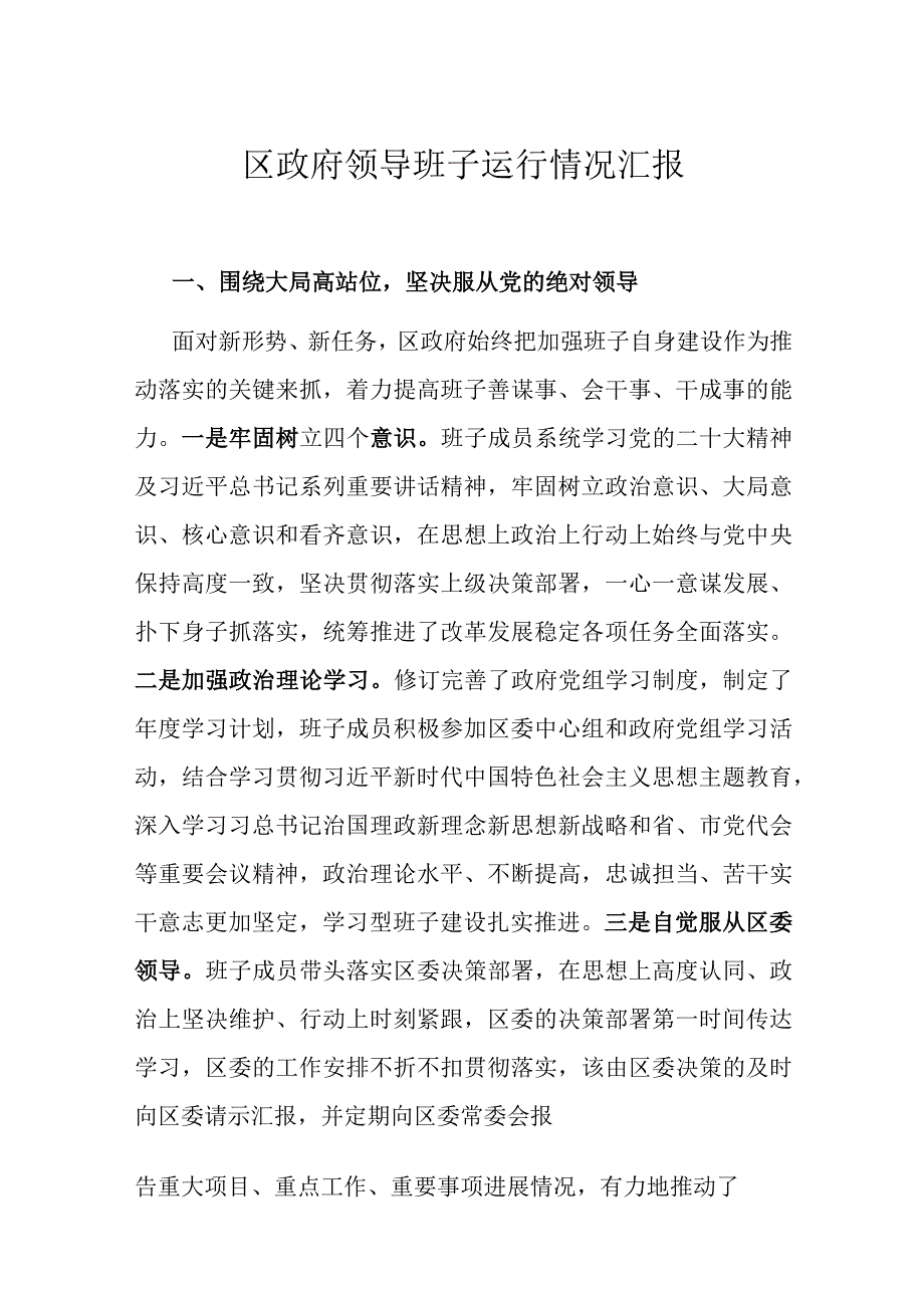 区政府领导班子运行情况汇报.docx_第1页