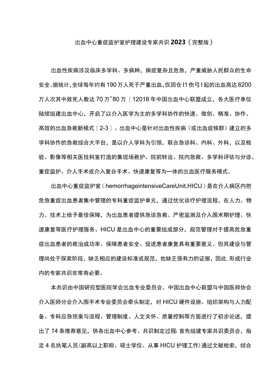 出血中心重症监护室护理建设专家共识2023完整版.docx_第1页