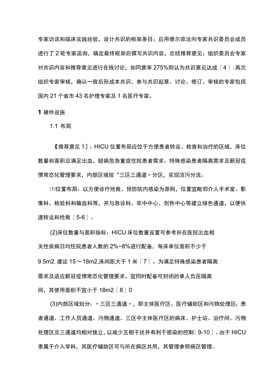 出血中心重症监护室护理建设专家共识2023完整版.docx_第2页