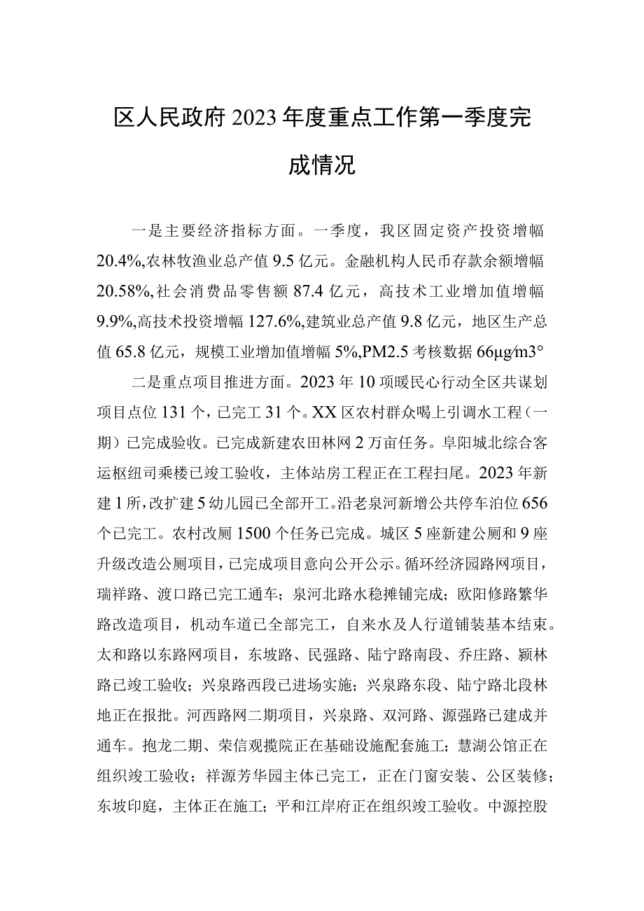 区人民政府2023年度重点工作第一季度完成情况20230529.docx_第1页