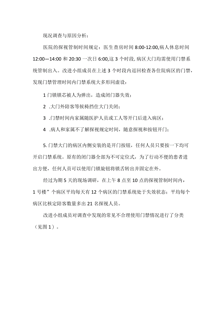 医院后勤保卫科运用PDCA循环提高病区门禁系统的正常使用率.docx_第2页