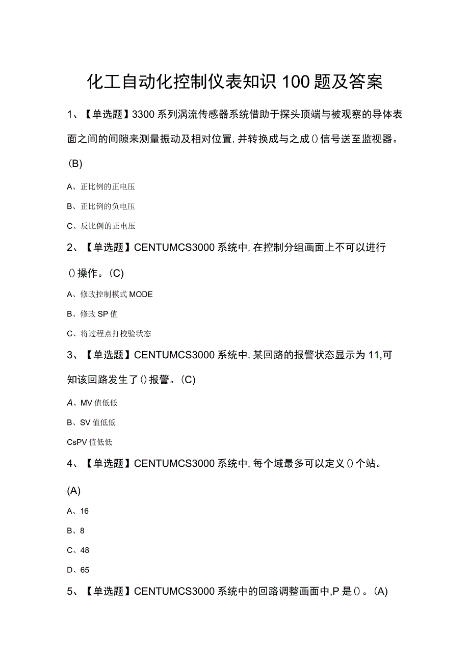 化工自动化控制仪表知识100题及答案1.docx_第1页