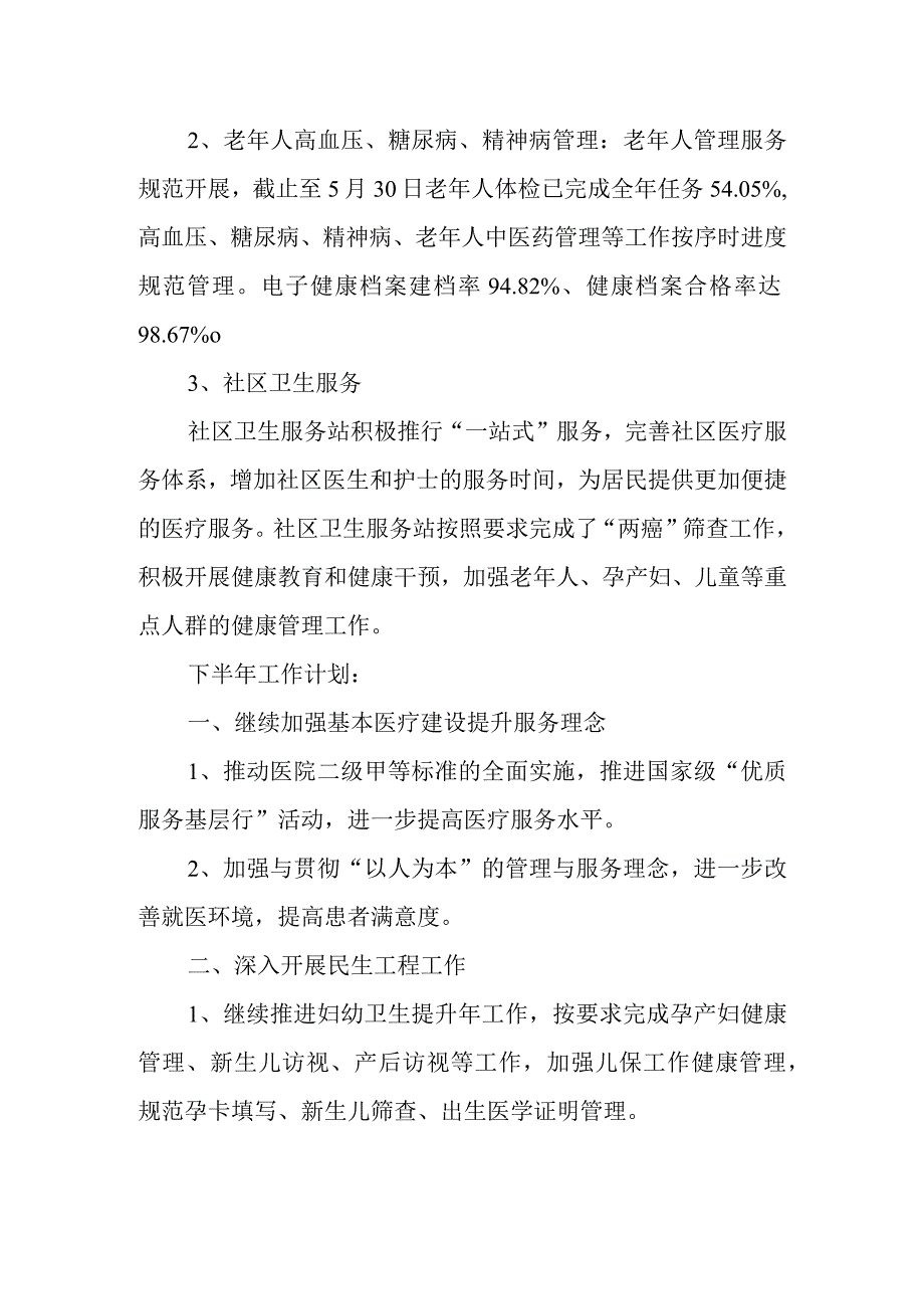 医院上半年工作总结及下半年工作计划5.docx_第2页