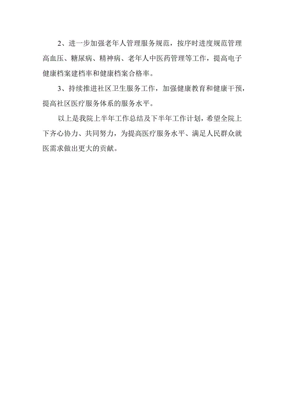 医院上半年工作总结及下半年工作计划5.docx_第3页