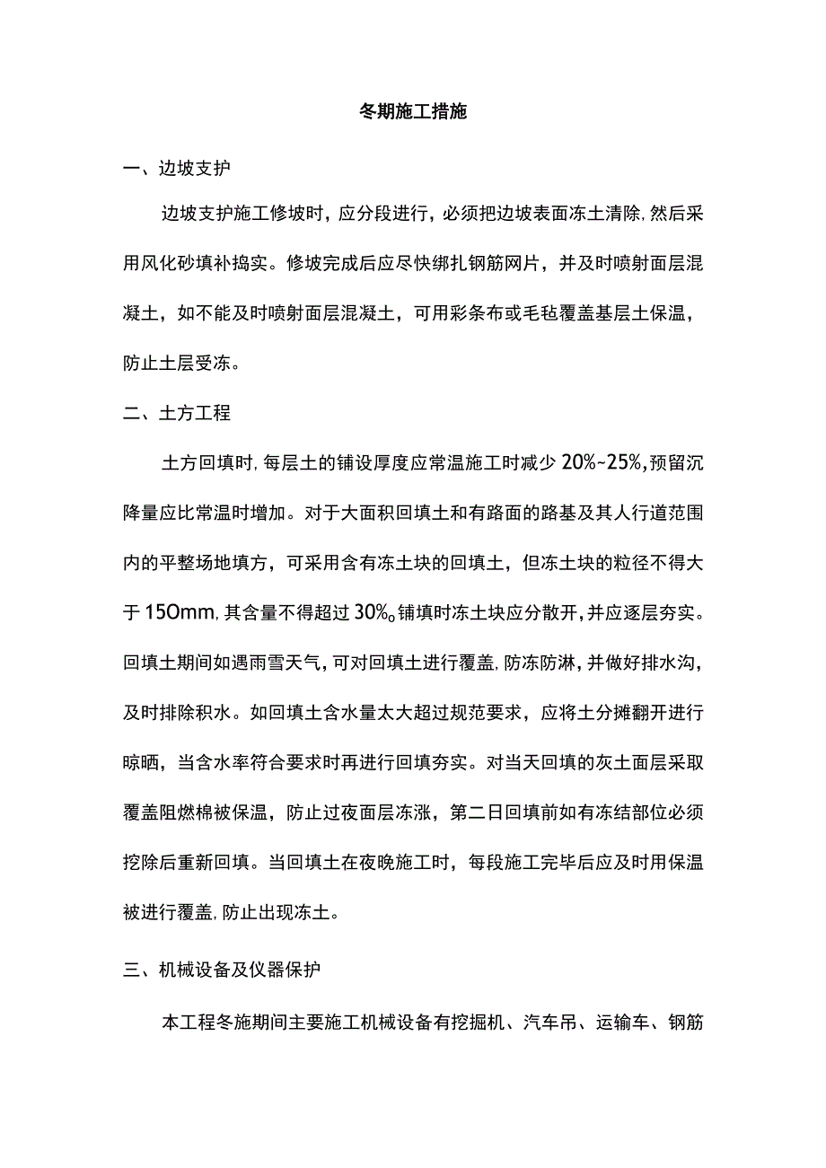 冬期施工措施.docx_第1页