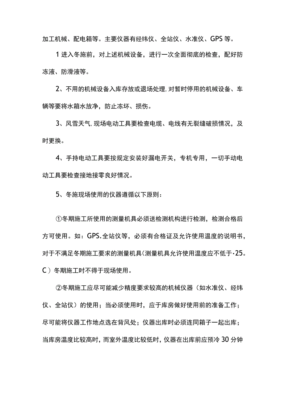 冬期施工措施.docx_第2页