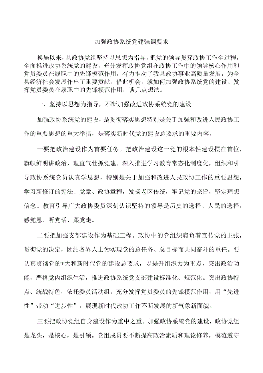 加强政协系统党建强调要求.docx_第1页