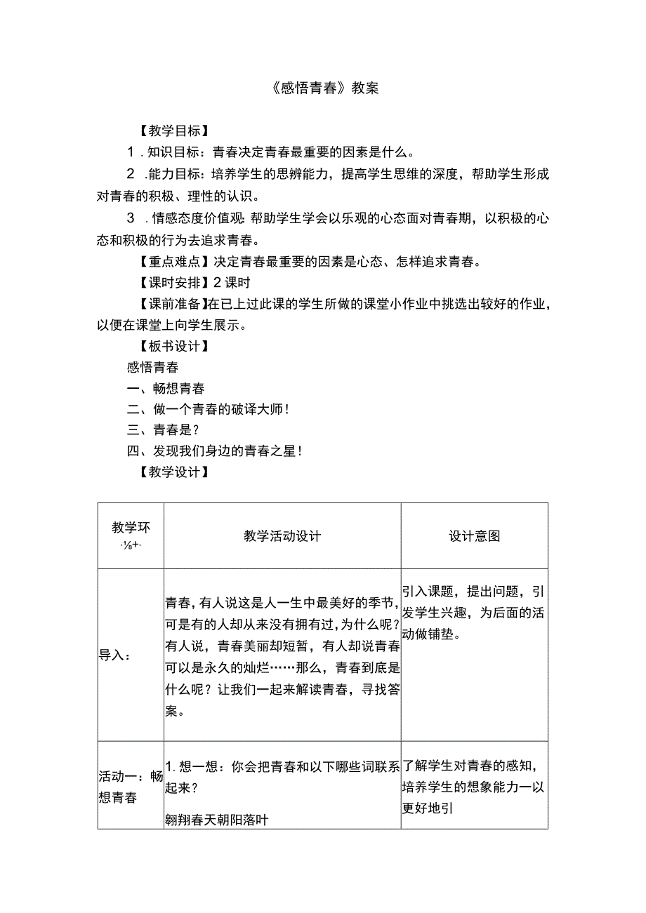 初中心理健康：《感悟青春》教学设计.docx_第1页