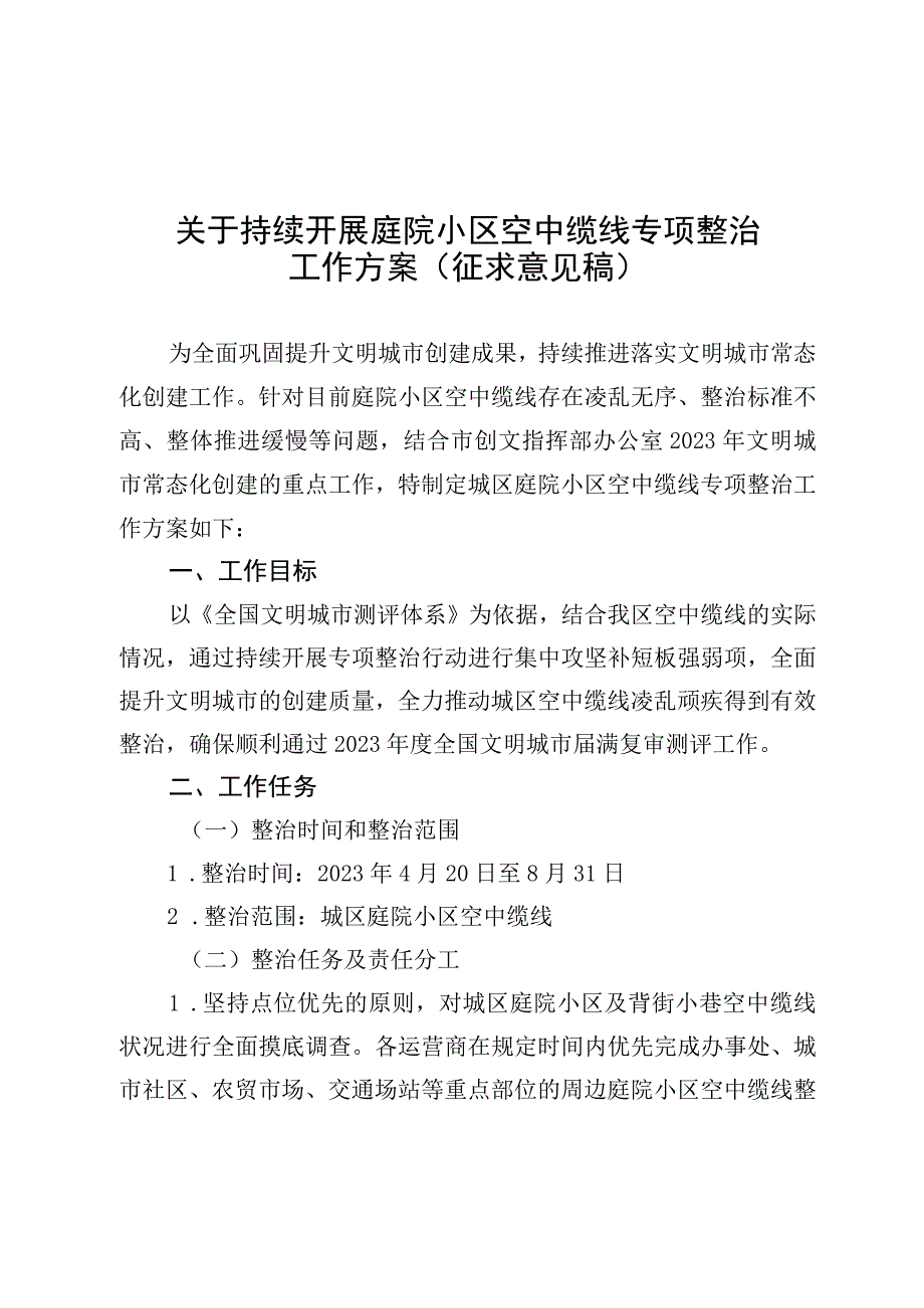 关于持续开展庭院小区空中缆线整治工作方案.docx_第1页