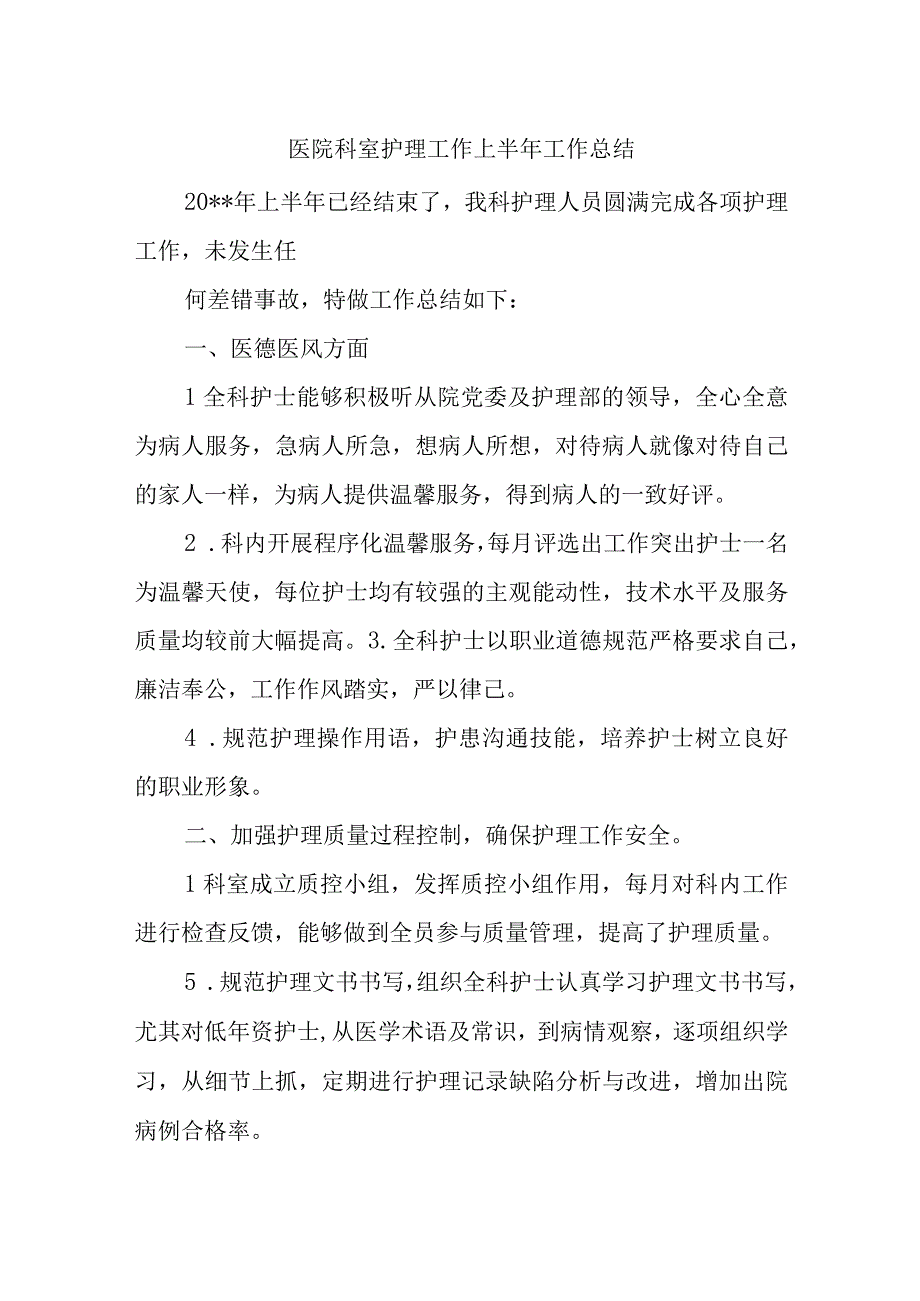 医院科室护理工作上半年工作总结.docx_第1页