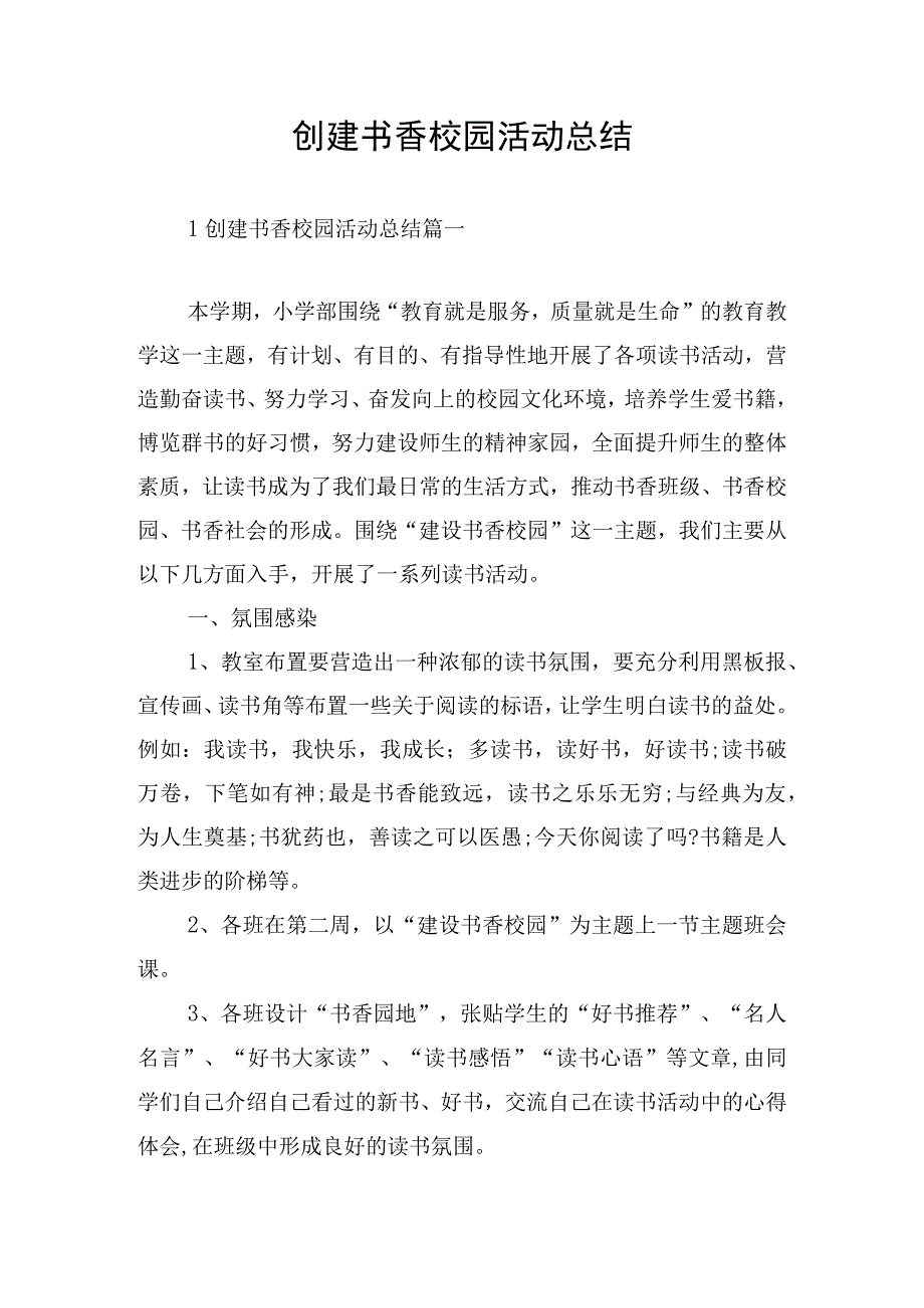 创建书香校园活动总结.docx_第1页