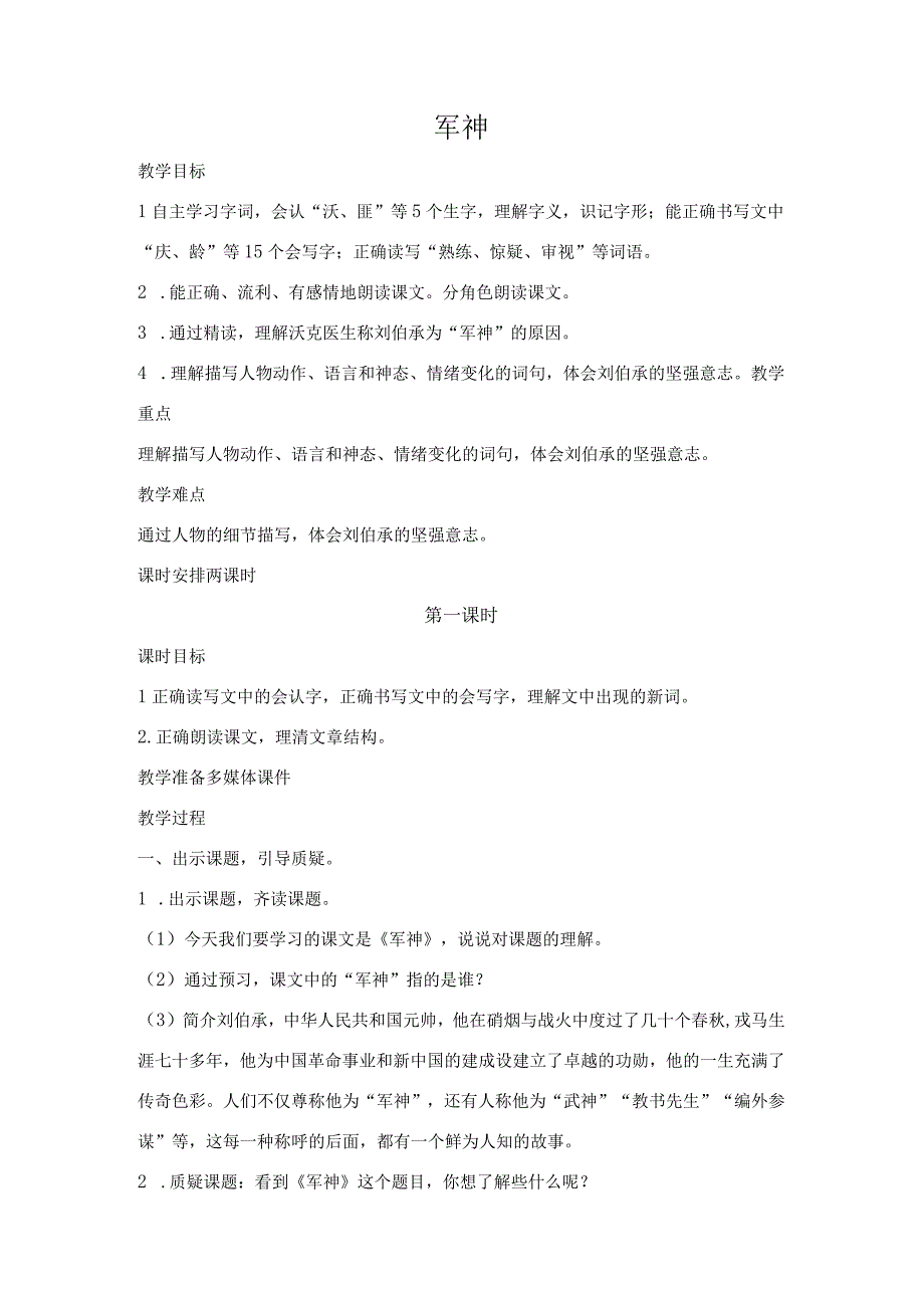 军神教学设计五年级下学期.docx_第1页