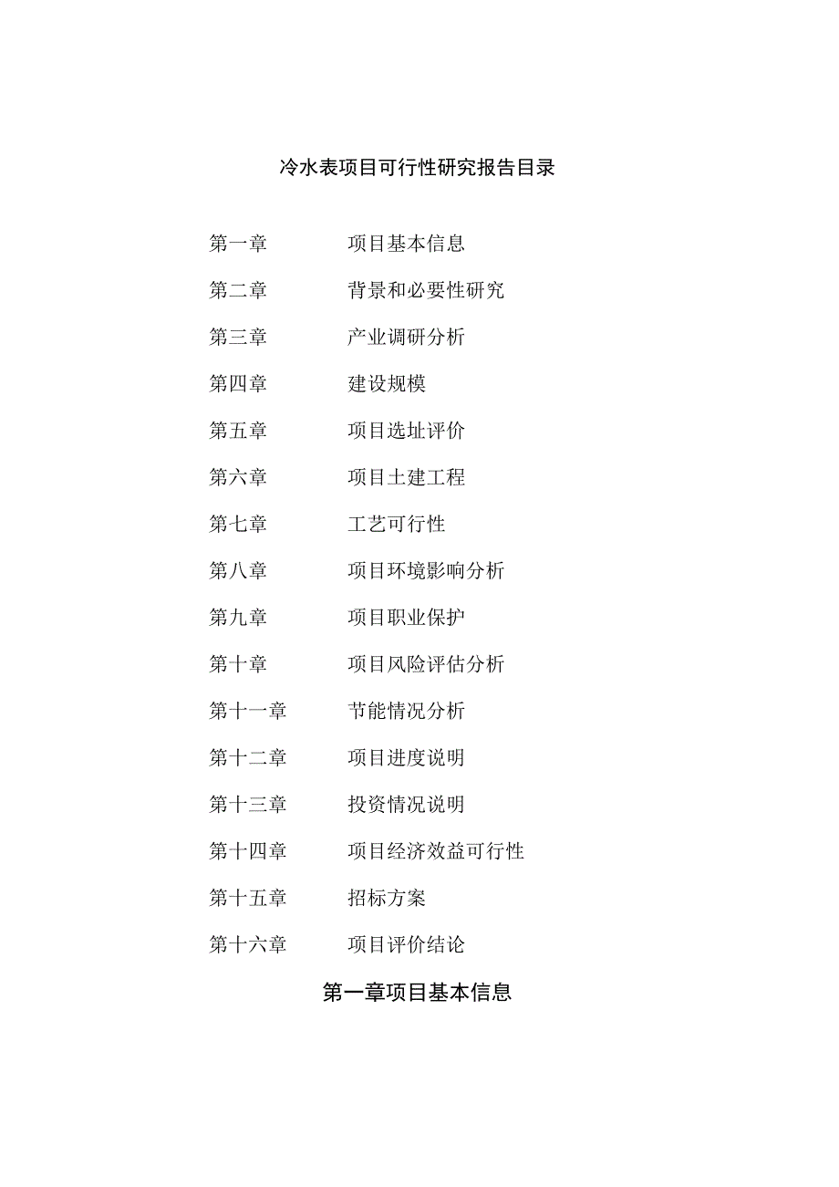 冷水表项目可行性研究报告总投资14000万元56亩.docx_第2页
