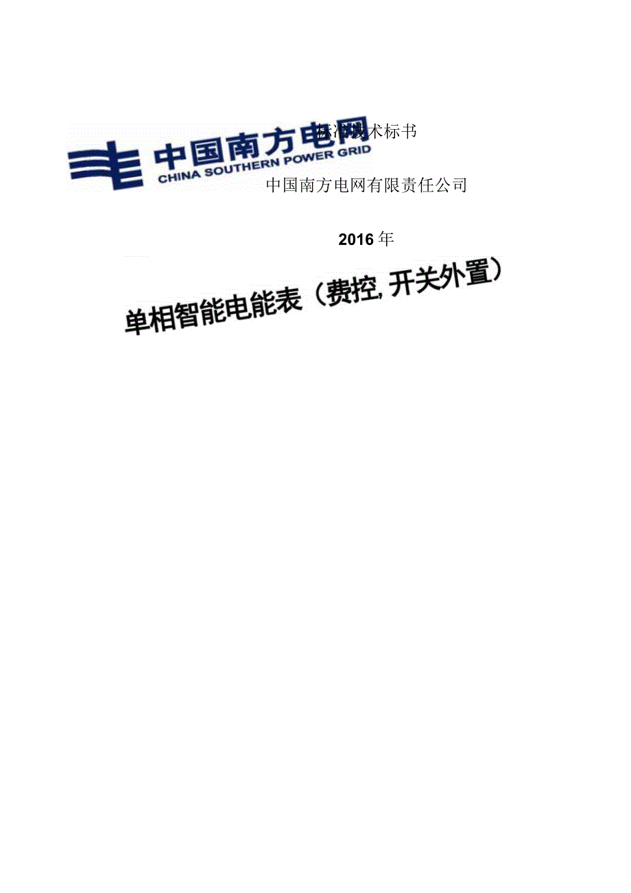 单相智能电能表费控开关外置技术标书.docx_第1页