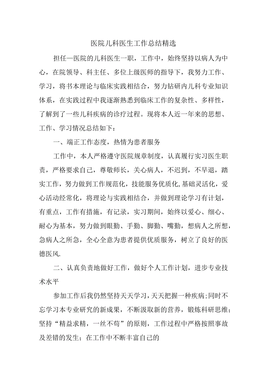 医院儿科医生工作总结汇编.docx_第1页