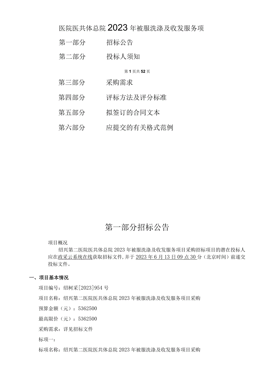 医院医共体总院2023年被服洗涤及收发服务项目招标文件.docx_第1页