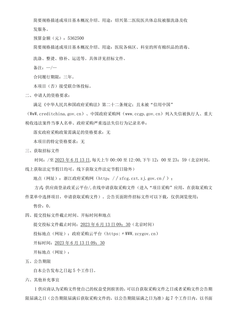 医院医共体总院2023年被服洗涤及收发服务项目招标文件.docx_第2页