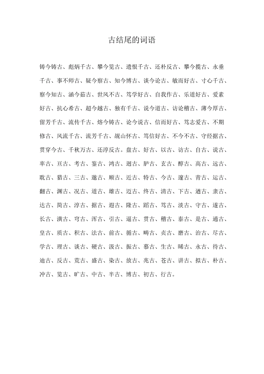 古结尾的词语.docx_第1页