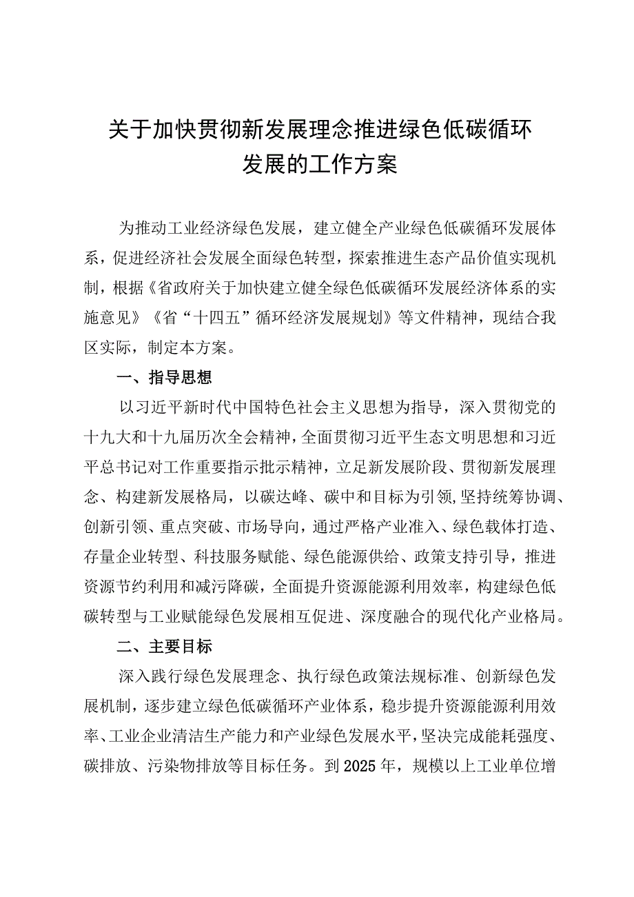 关于加快贯彻新发展理念推进绿色低碳循环发展的工作方案.docx_第1页