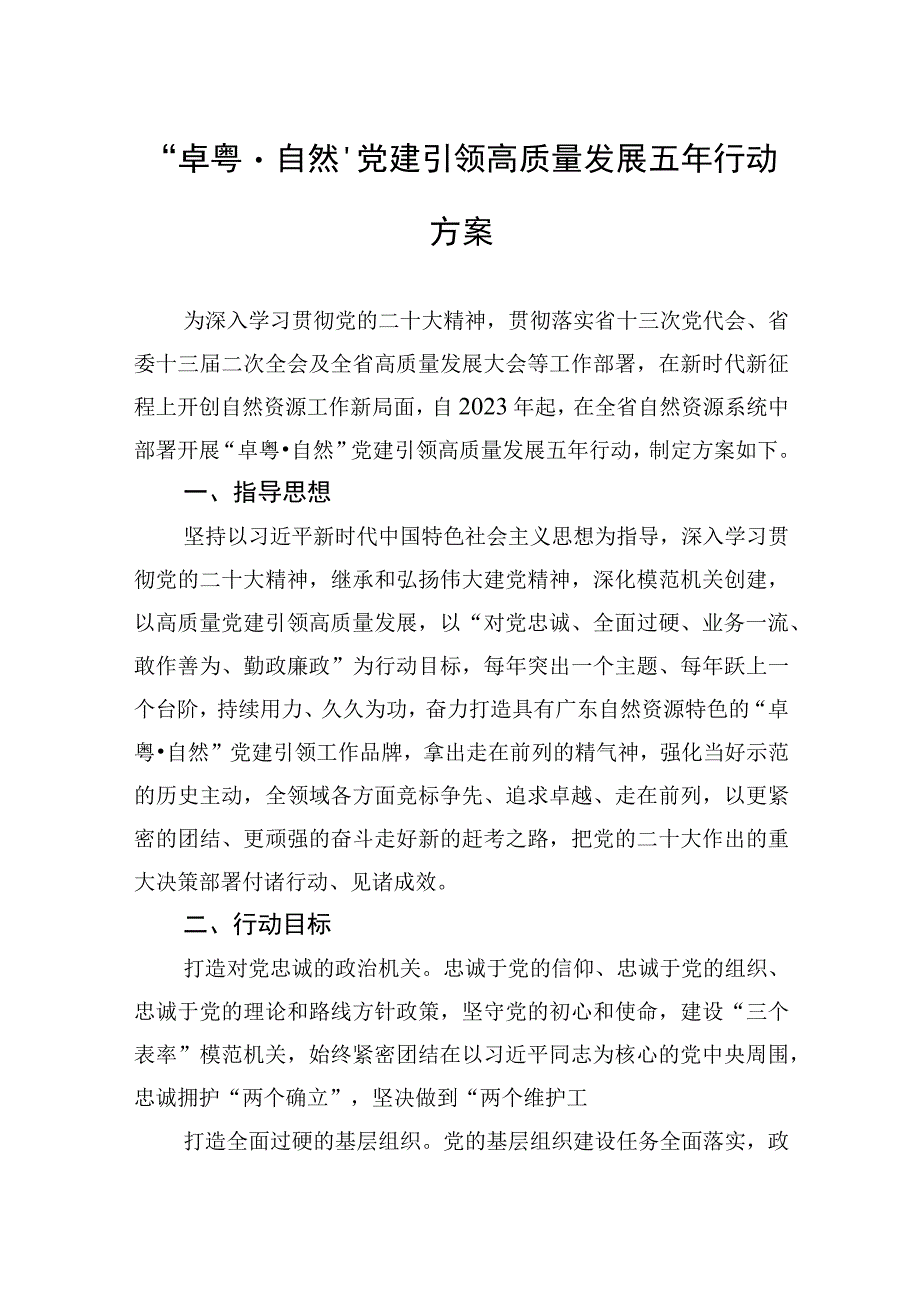 卓粤·自然党建引领高质量发展五年行动方案20230209.docx_第1页