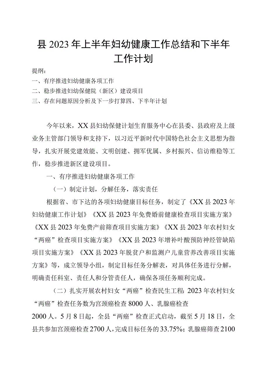 县2023年上半年妇幼健康工作总结和下半年工作计划.docx_第1页