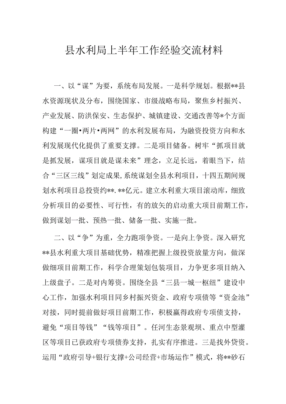 县水利局上半年工作经验交流材料.docx_第1页