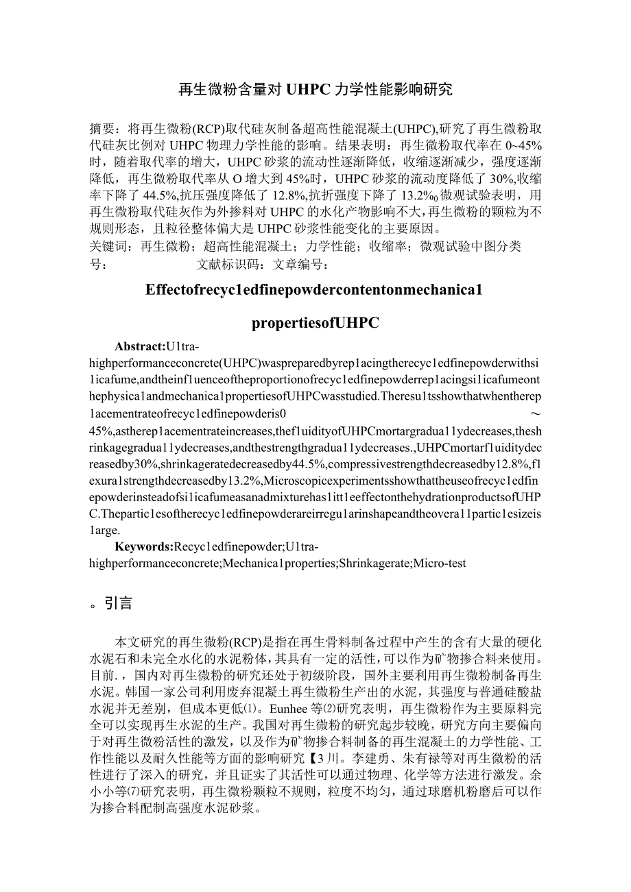 再生微粉含量对UHPC力学性能影响研究.docx_第1页