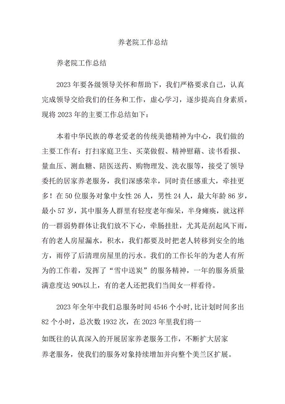 养老院工作总结.docx_第1页