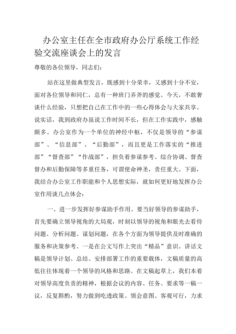 办公室主任在全市政府办公厅系统工作经验交流座谈会上的发言.docx_第1页