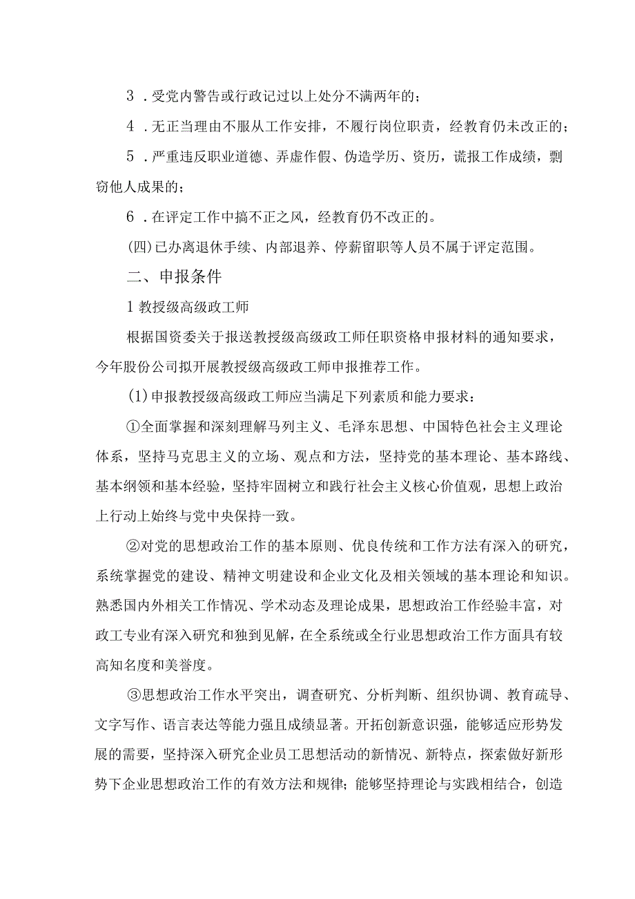 关于做好2017年度政工专业职务评审推荐工作的通知.docx_第2页